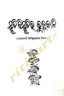 Smurtibismrutira Luchukali Ebang Saptadasha Sandarbha By Manoj Das