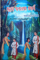 Bhrama Banam Marma by Jagannath Behera_front