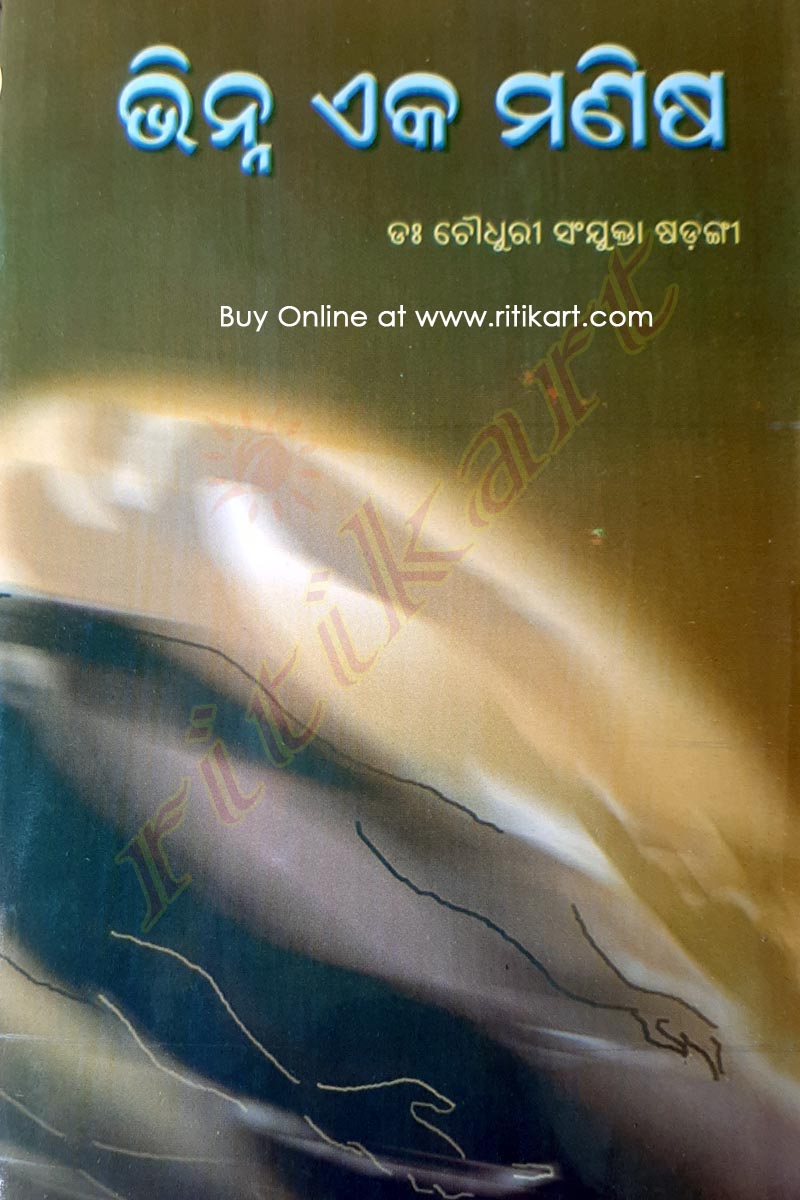Bhinna Eka Manisha by Dr Chaudhary Sanjukta Sarangi_front