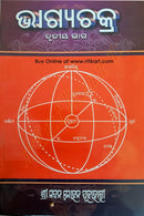 Bhagyachakra By Madan Mohan Pujahari
