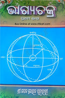 Bhagyachakra By Madan Mohan Pujahari