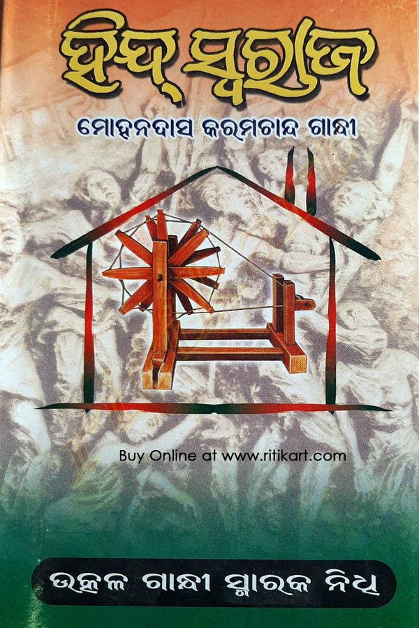 Hind Swaraj by Mohan Das Karam Chand Gandhi_front