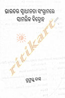 Bharatara Swadhinata Sangramare Samarika Bidroha_4