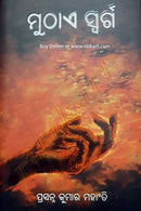 Odia Poetry Collection - Muthae Swarga_front