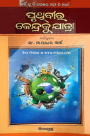 Pruthibira Kendraku Jatra_1