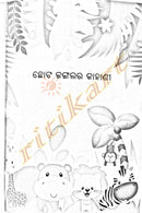 Chhota Jangalara Kahani by Dr Rajaniranjan. 