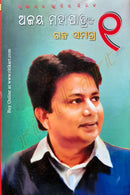 Ajay Mohapatranka Galpa Samagra Part-1. 