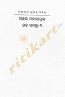 Ajay Mohapatranka Galpa Samagra Part-1. 