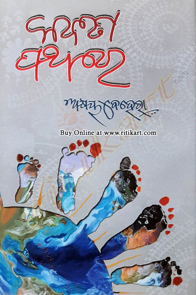 Kabita Pathare by Akshaya Behera front