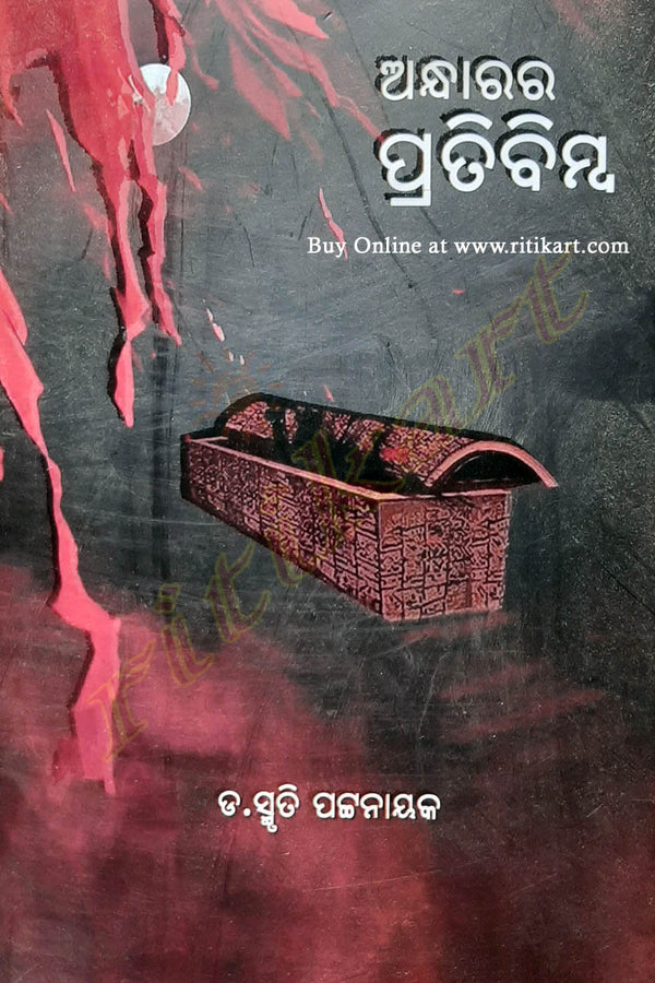 Andharara Pratibimba by Dr Smruti Pattanaik