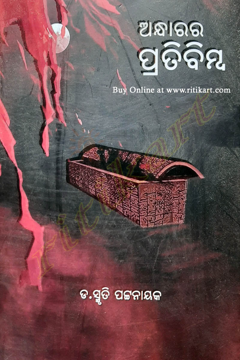 Andharara Pratibimba by Dr Smruti Pattanaik
