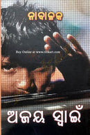 Odia Novel Nabalaka by Ajaya Swain front