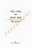 Marks 'O' Mahatma & Anyanya Prasanga