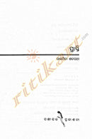 Prapti by Paramita Satapathy