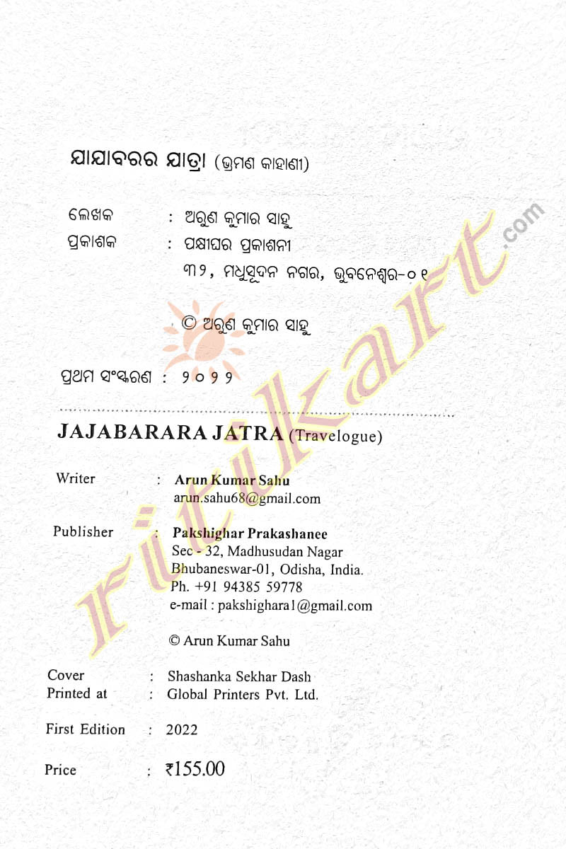Jajabarara Jatra by Arun Kumar Sahu