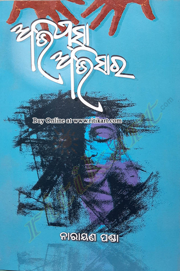 Odia Poetry Book Abhipsa Abhisara by Narayana Panda