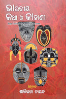 Odia Short Story - Bharatiya Katha O Kahani