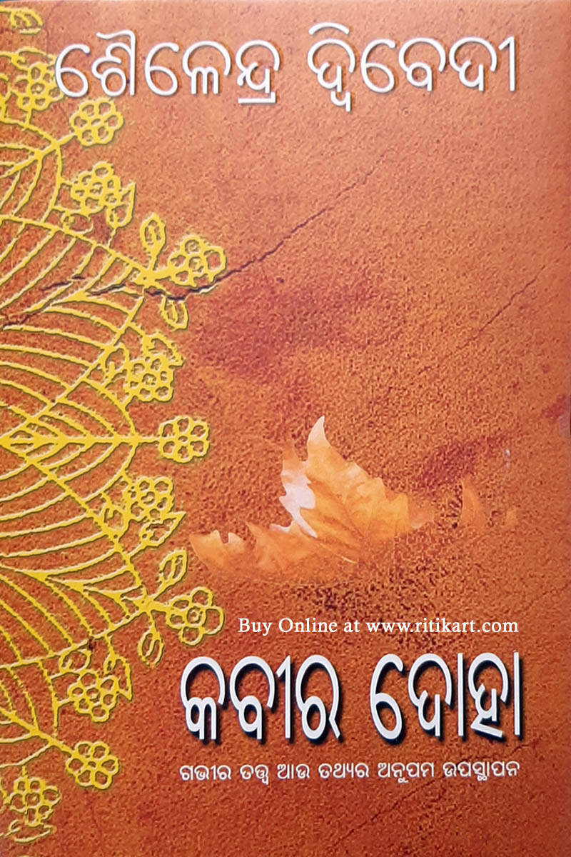 Odia Essay Book: Kabir Doha by Shailendra Dwivedi