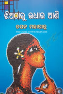 Odia Short Story: Jhiatharu Udhara Ani