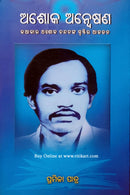 Ashoka Anwesana by Pramila Mishra