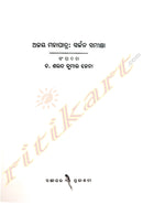 Ajay Mohapatra: Sarjan Samikshya by Dr. Sarat Kumar Jena
