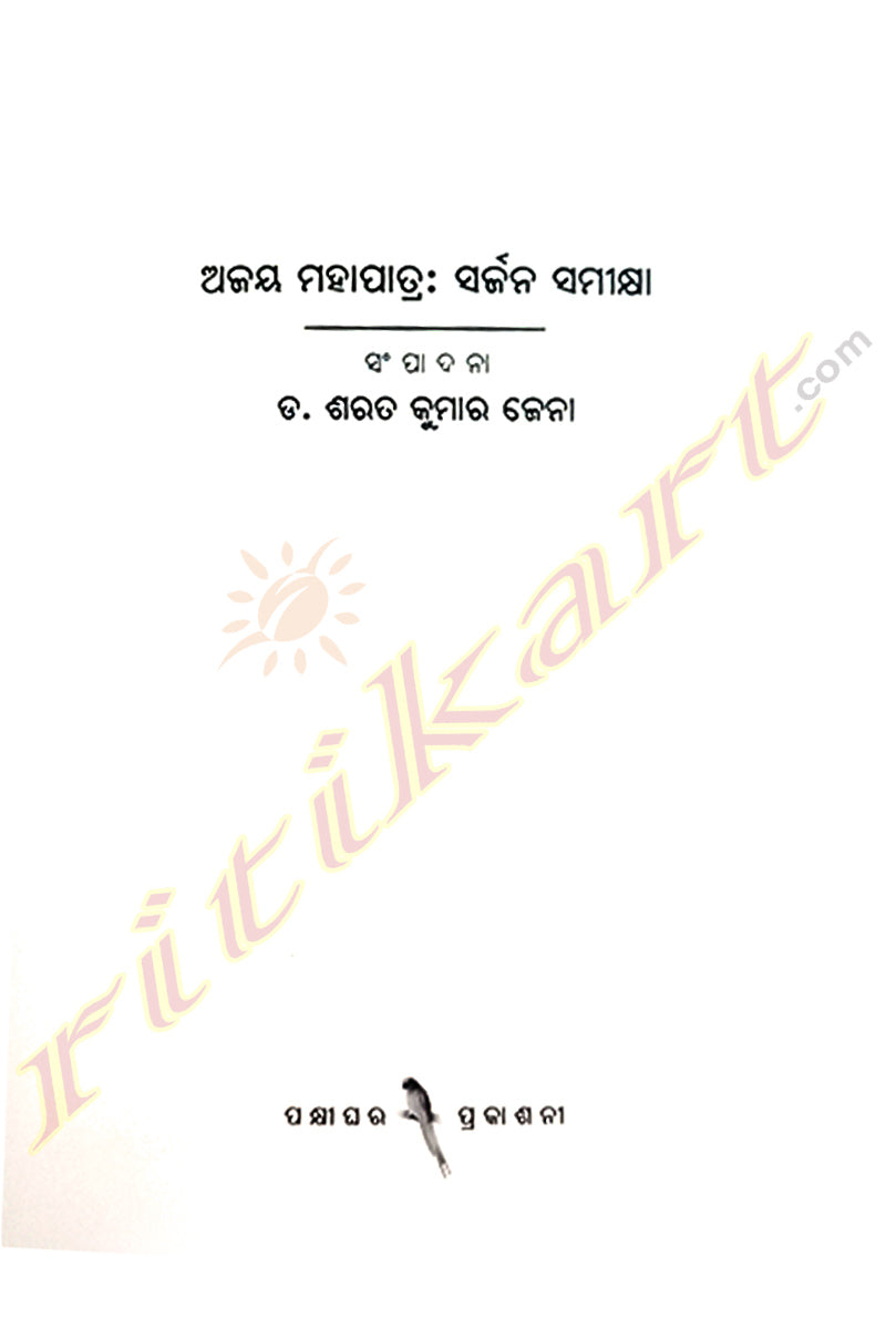 Ajay Mohapatra: Sarjan Samikshya by Dr. Sarat Kumar Jena