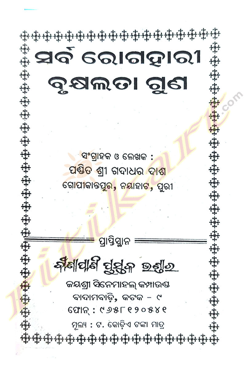 Sarba Rogahari Brukhyalata Guna by Shri Gadadhara Dash.