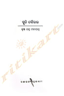 Smruti Sourav by Krushna Chandra Mohapatra