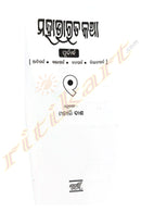 Mahabharata Katha by Monali Dash