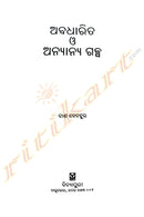 Abadharita O Anyanya Galpa by Dash Benhur.