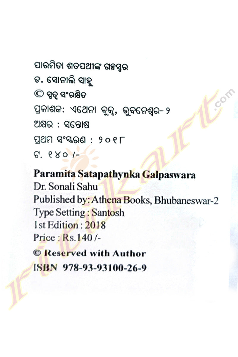 Paramita Satapathynka Galpaswara by Dr. Sonali Sahu