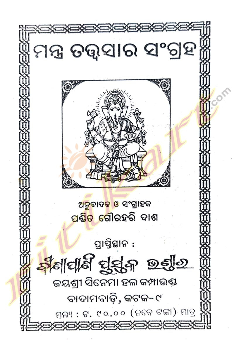 Mantra Tatwa Sara Sangrah by Pandit Gourahari Dash.