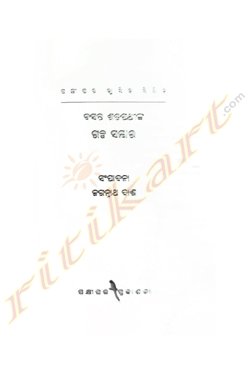 Galpa Sambhara by Basant Satapathy and Edited by Jagannath Dash