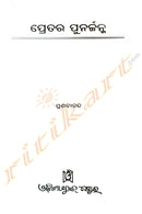 Pretara Punarjanma by Pranabananda Tripathy  