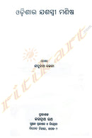 Odishara Jasaswi Manisha by Jadunath Jena