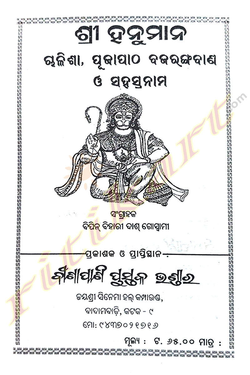 Shri Hanuman by Bipin Bihari Das Goswami.