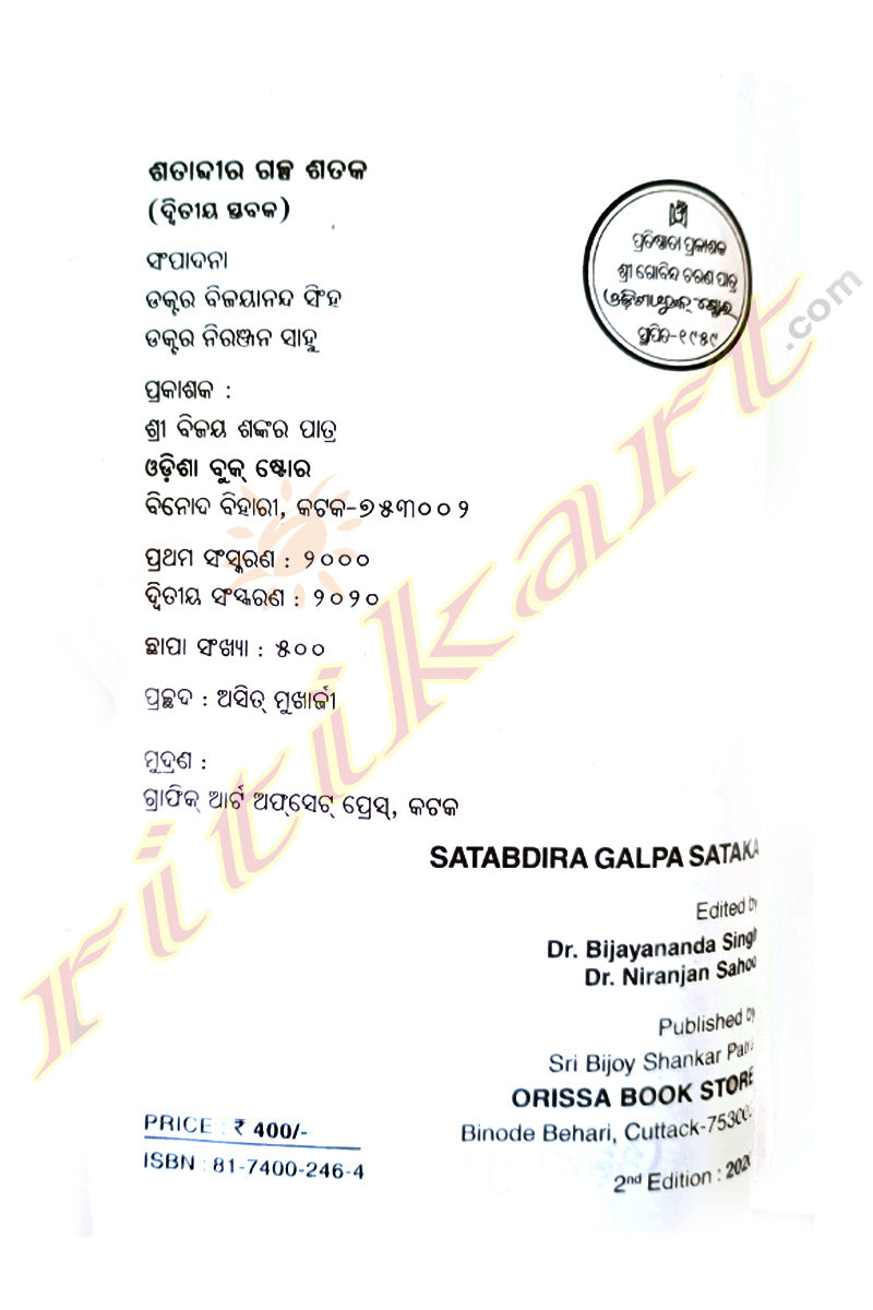 Satabdira Galpa Sataka by Dr. Bijayananda Singh and Dr. Niranjan Sahoo