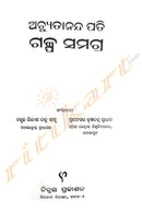 Achyutananda Pati Galpa Samagra by Dr. Girish Chandra Sahoo,Krushna Chandra Pradhan.