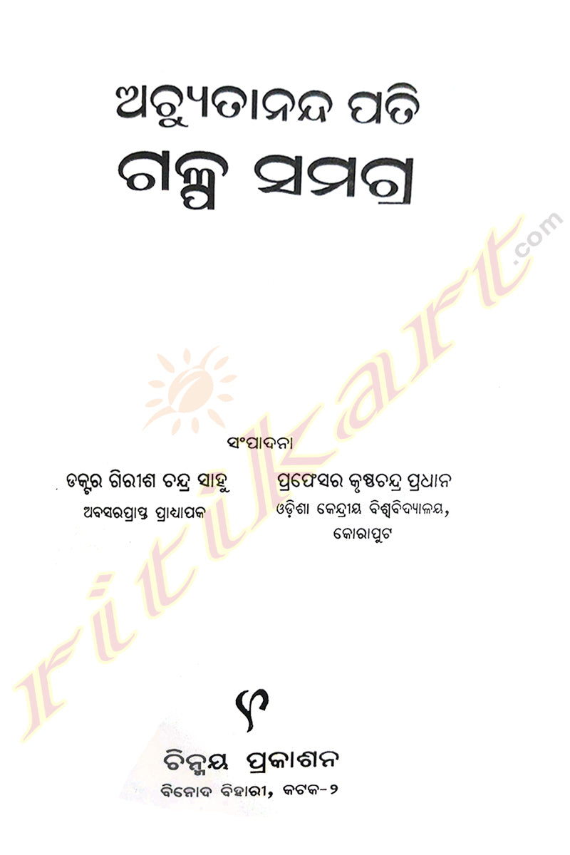 Achyutananda Pati Galpa Samagra by Dr. Girish Chandra Sahoo,Krushna Chandra Pradhan.