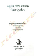 Sampratika Odia Kabyare Mithra Punargathana by Dr. Kumuda Ranjan Panigrahi