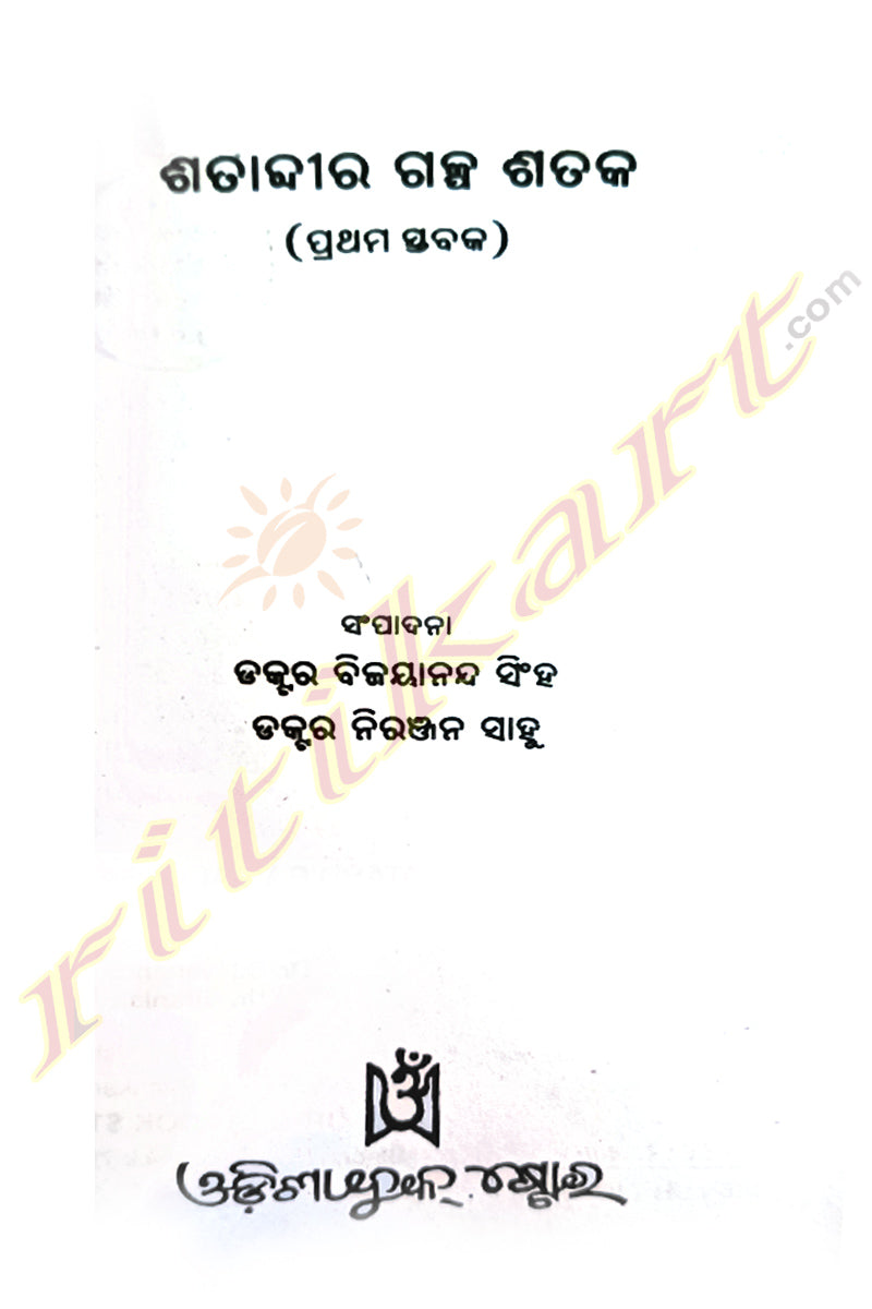 Satabdira Galpa Sataka by Dr. Bijayananda Singh and Dr. Niranjan Sahoo