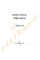 Ingraji Sahityara Sankhipta Itihasa by Jagannath Dash