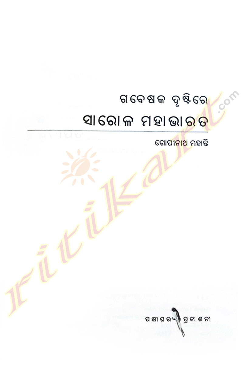 Gabeshaka Drustire Sarola Mahabharata by Gopinath Mohanty