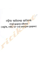 Odia Sahityara Itihasa By Dr.Ravinarayana Maharana.