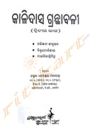 Kalidas Granthabali Part-2 By Dhaneswar Mahapatra