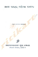 Asi Parara Odia Nataka by Dr. Ramakanta Samantaray