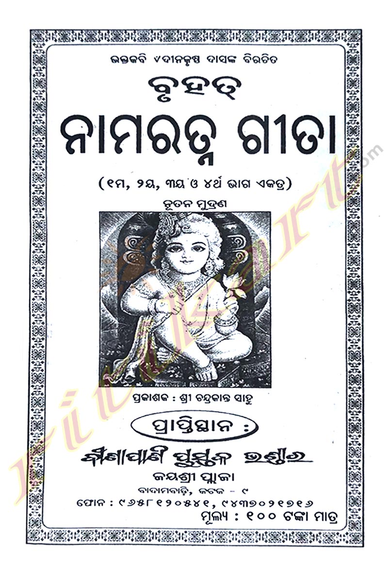 Bruhat Namaratna Gita by Dinakrushna Das.