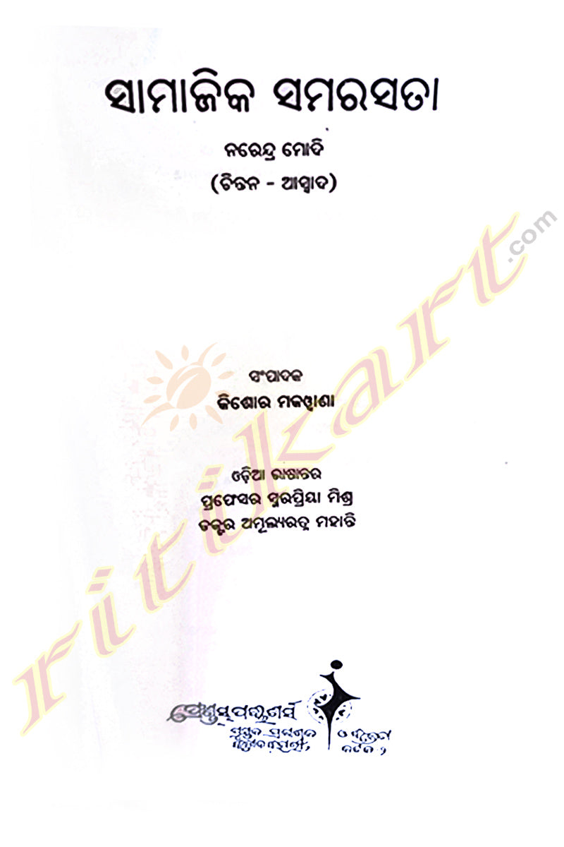 Samajika Samarsata by Kishore Makwana