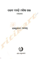 Daiba Daudi Manisha Gaee by Gokulananda Mohapatra