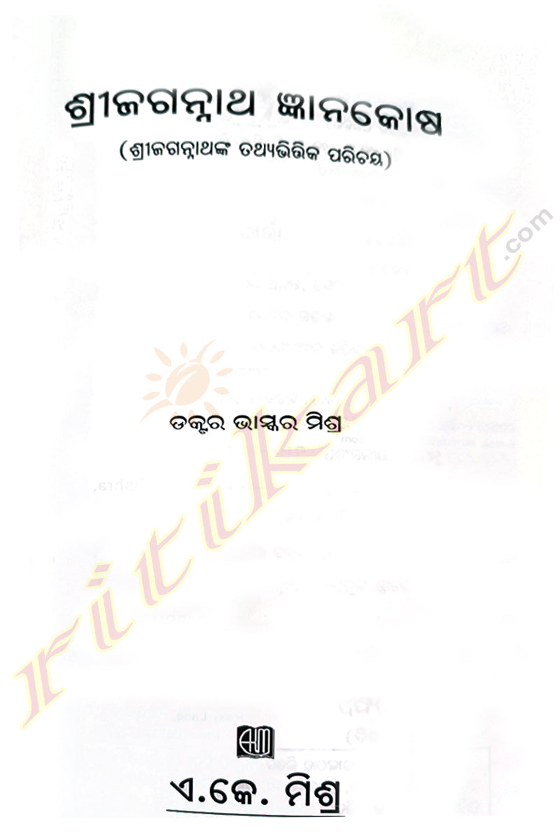 Shri Jagannath Gyanakosha by Dr. Bhaskar Mishra (Part-1 & Part-2)